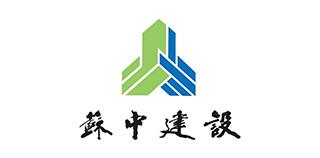 江蘇省蘇中建設(shè)集團(tuán)股份有限公司